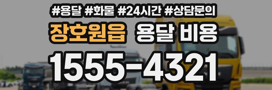 장호원읍 용달 비용