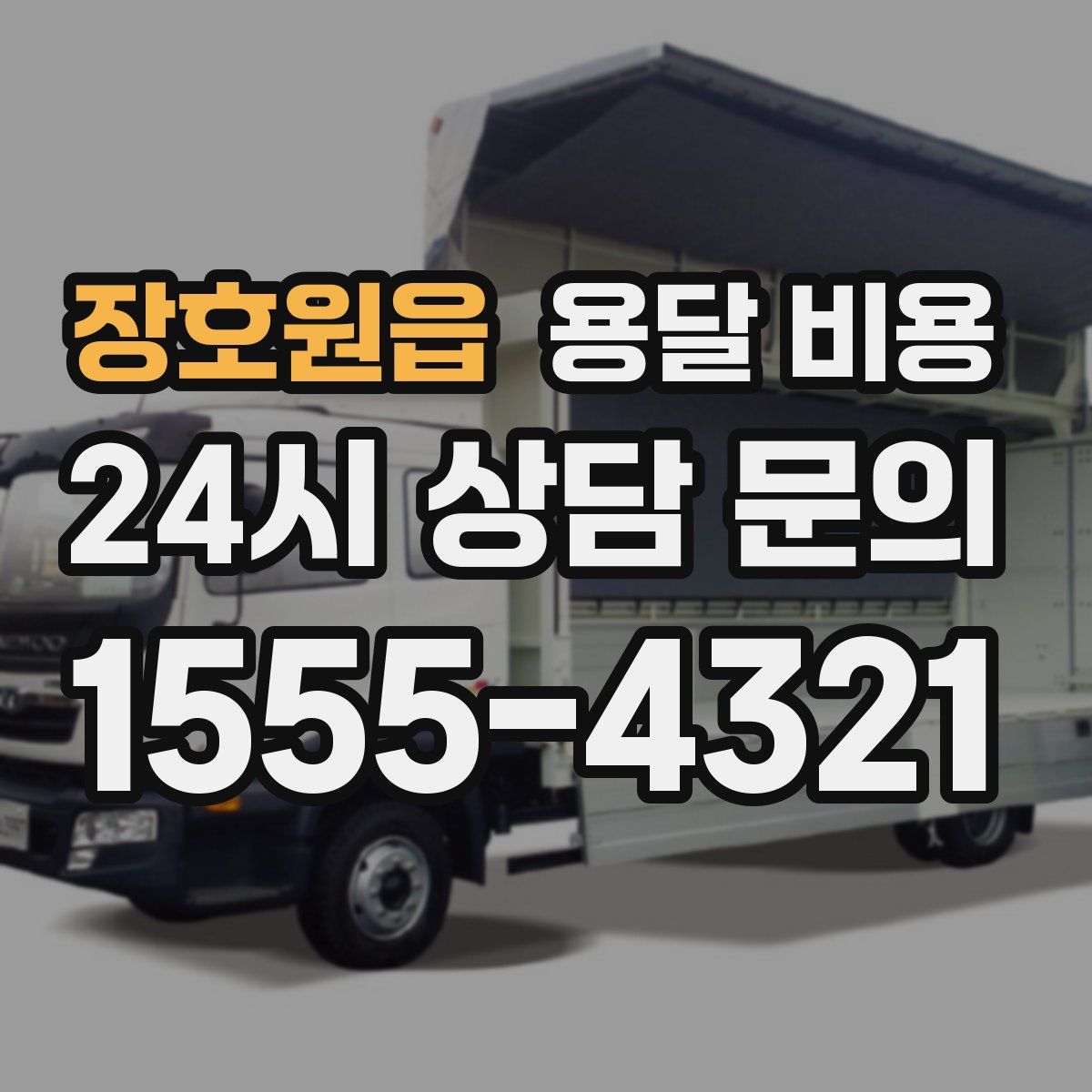 장호원읍 용달 비용