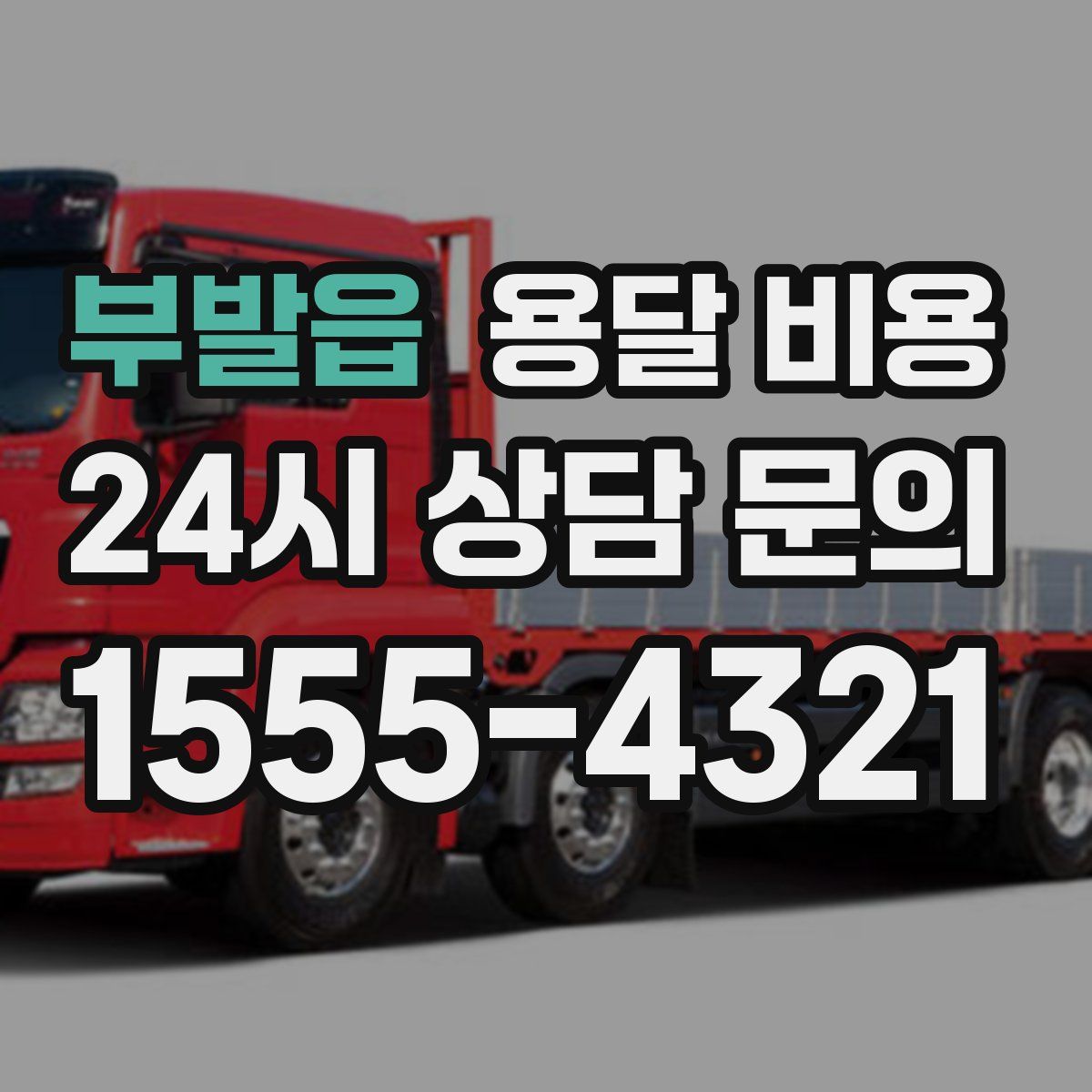 부발읍 용달 비용