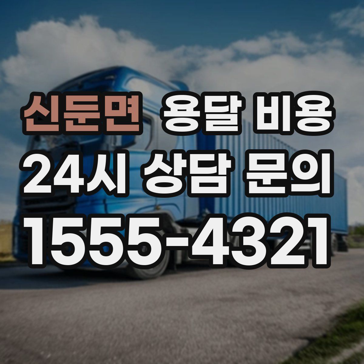 신둔면 용달 비용