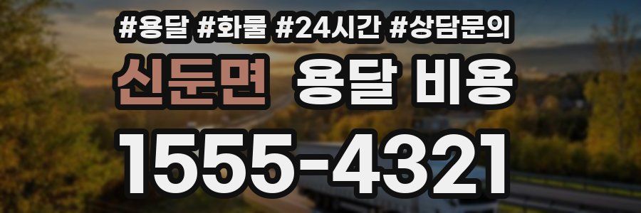 신둔면 용달 비용