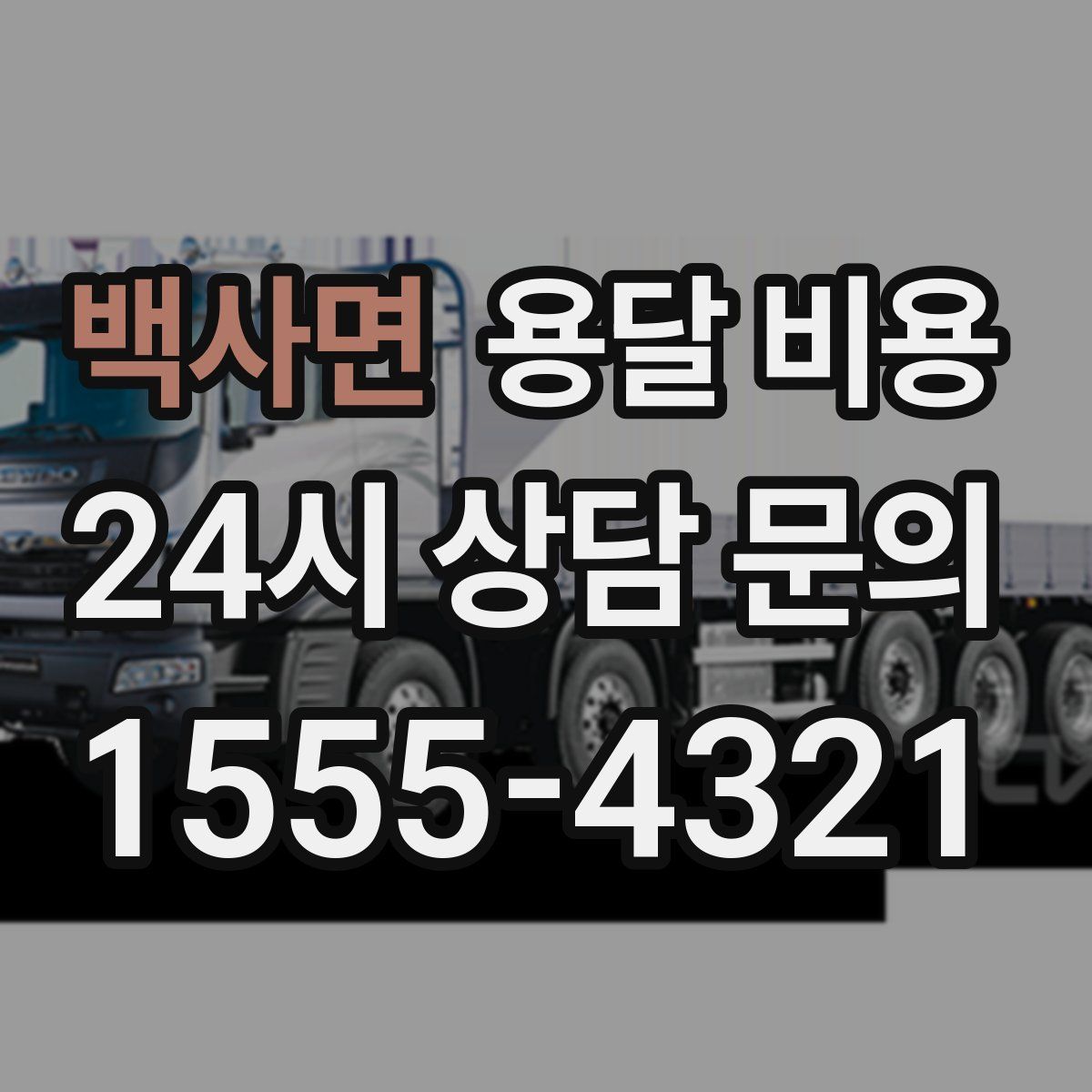 백사면 용달 비용