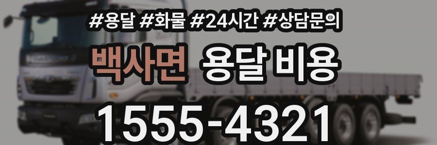 백사면 용달 비용