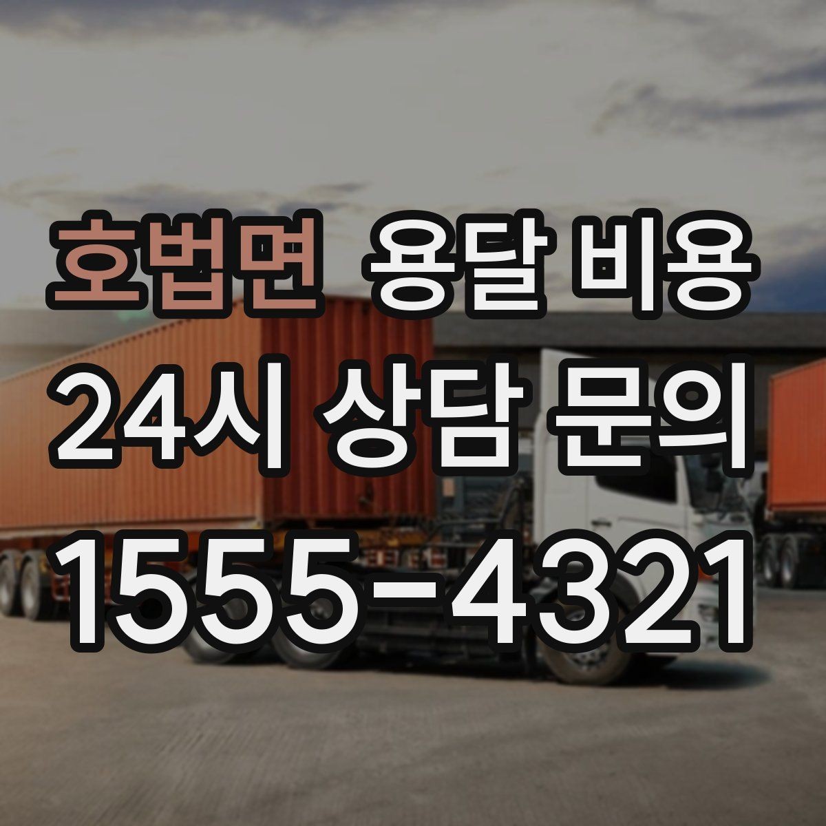 호법면 용달 비용 신뢰할 수 있는 업체 선택 기준