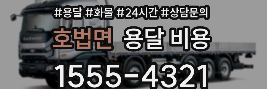 호법면 용달 비용