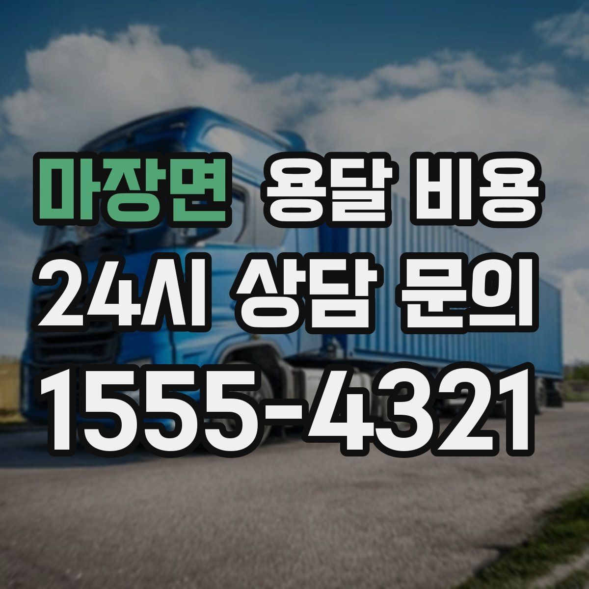 마장면 용달 비용 고민을 줄이는 선택 기준