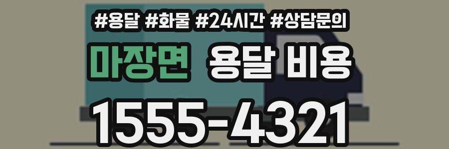 마장면 용달 비용