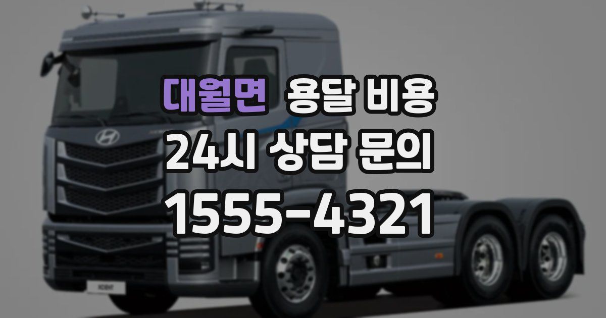 대월면 용달 비용