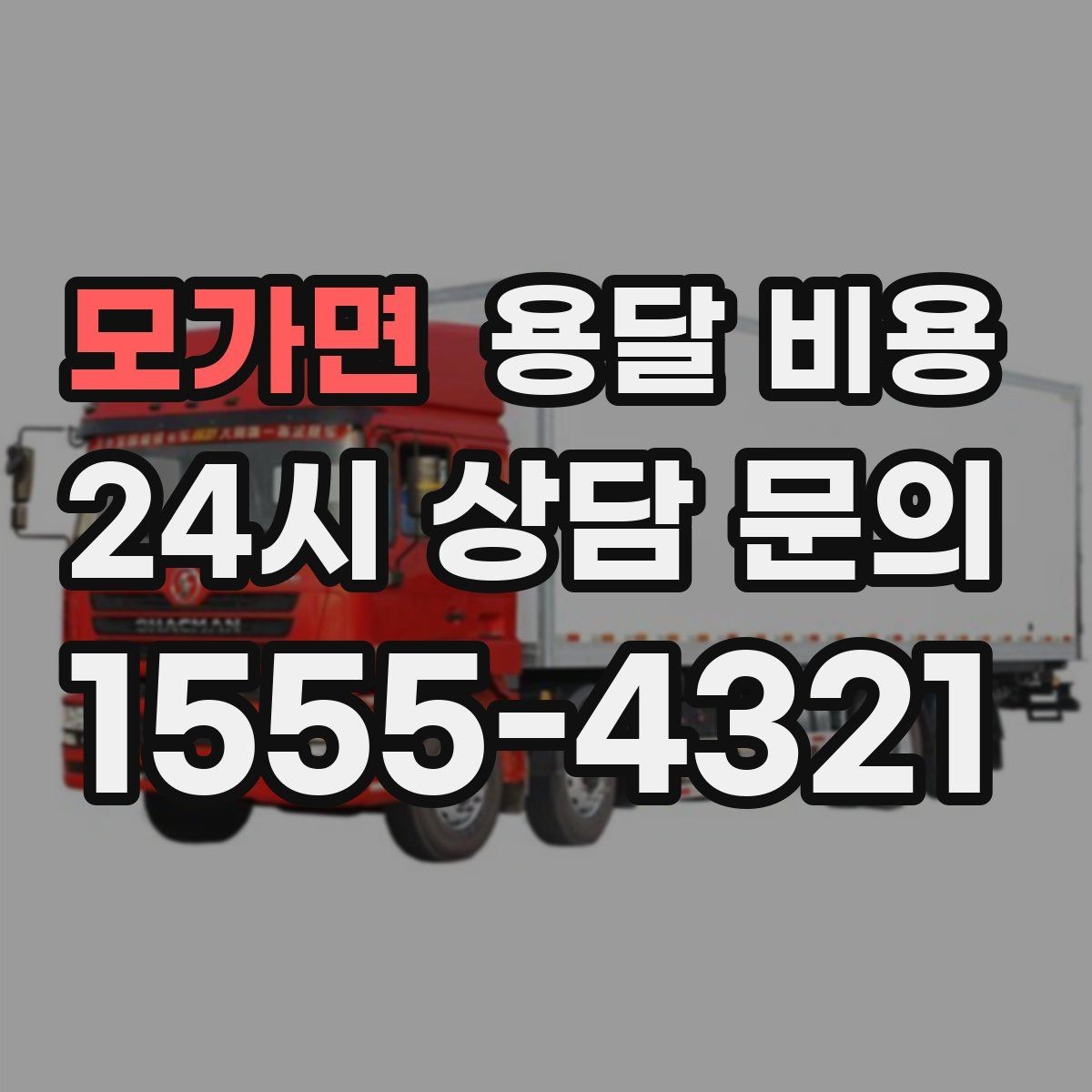 모가면 용달 비용 고속도로 이용 비용 포함 여부