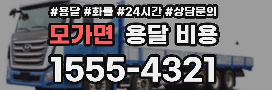 모가면 용달 비용