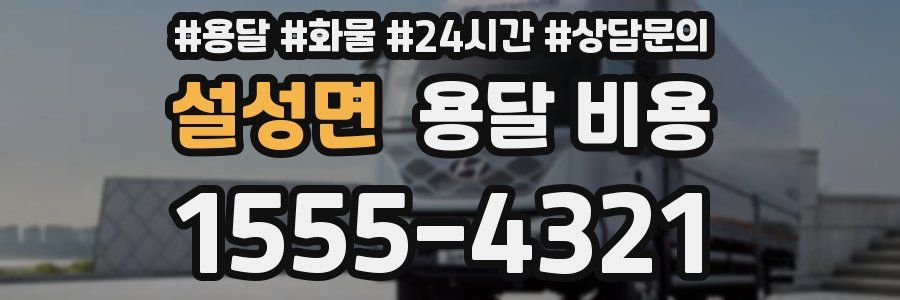 설성면 용달 비용