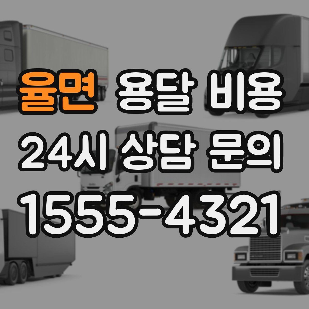 율면 용달 비용 냉장고 세탁기 운반 비용 기준