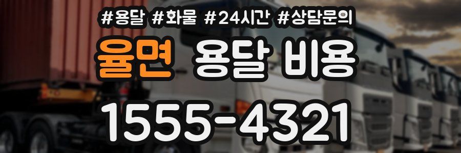 율면 용달 비용