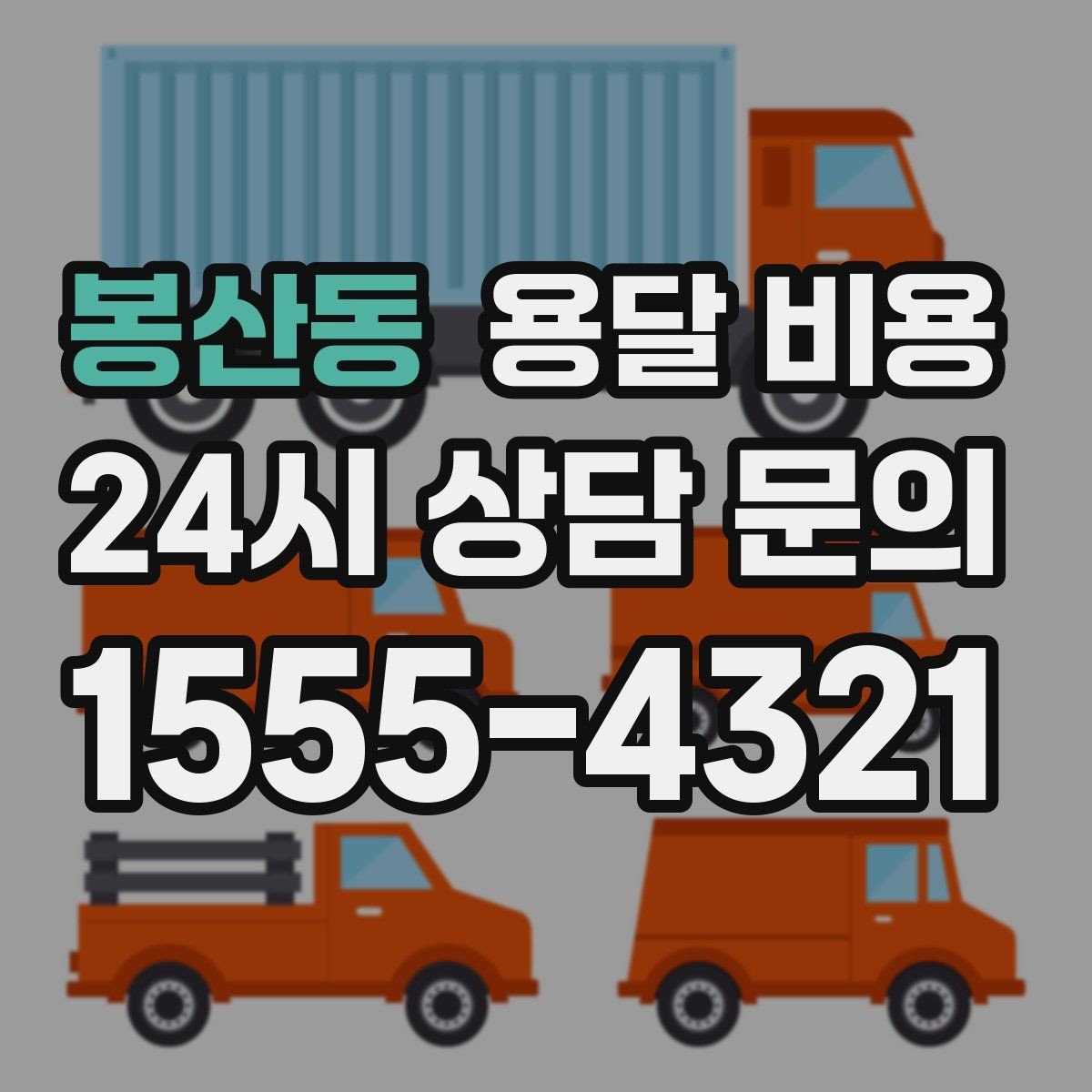 봉산동 용달 비용 사다리차 사용 시 비용 변화