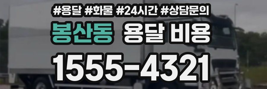 봉산동 용달 비용