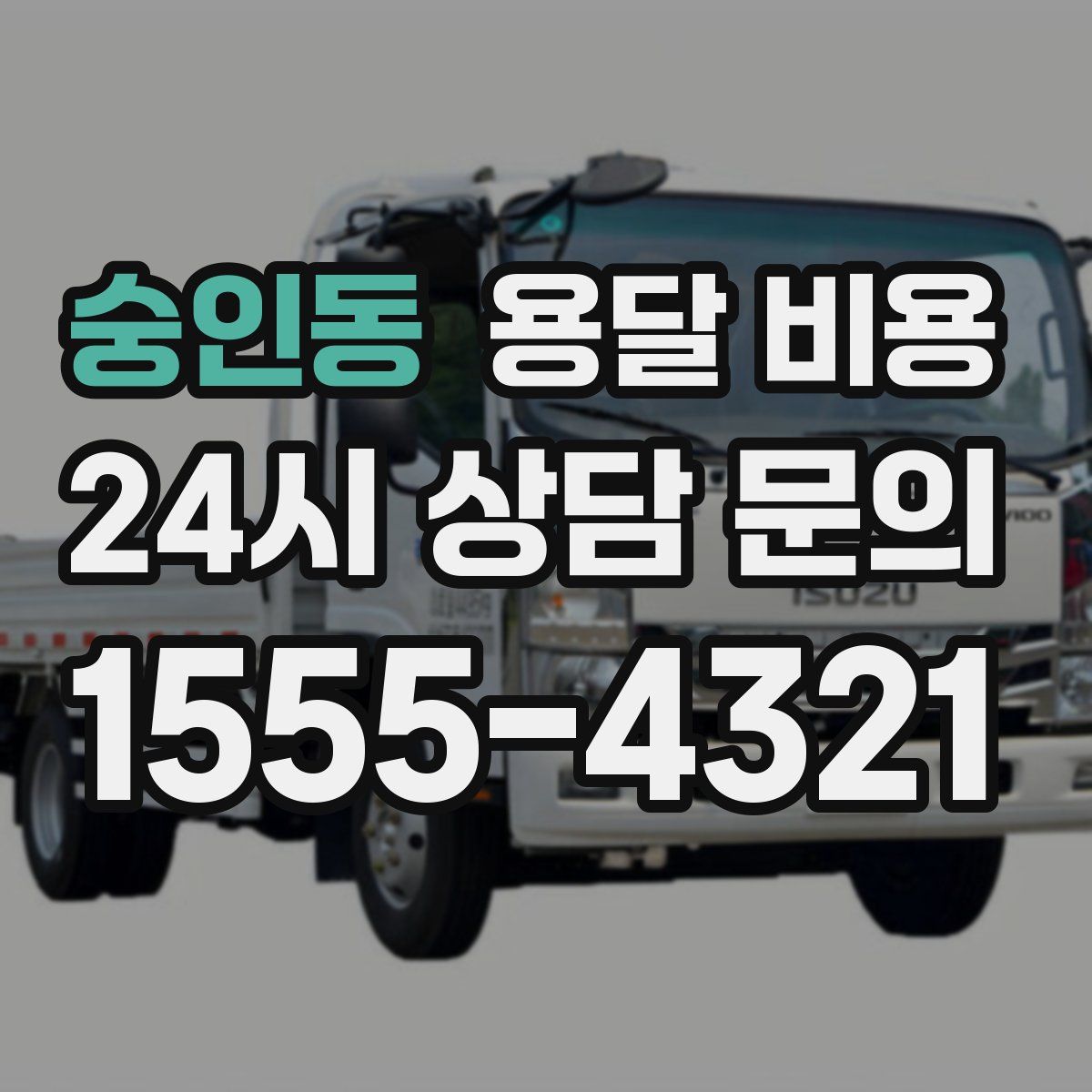 숭인동 용달 비용