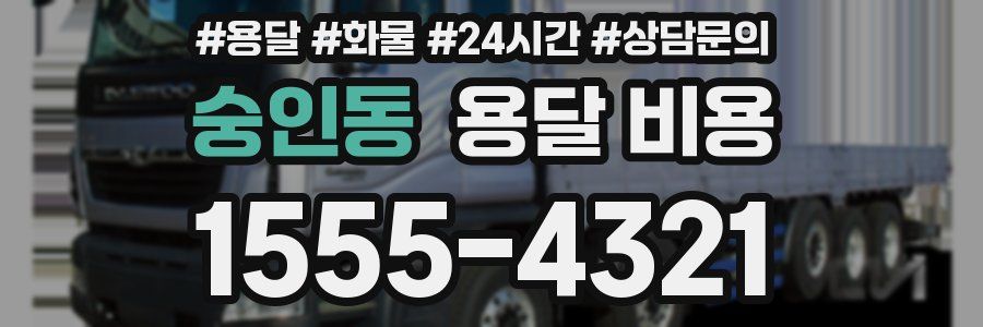 숭인동 용달 비용