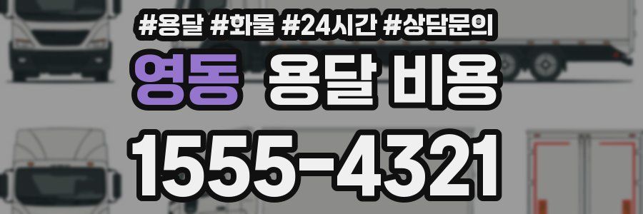 영동 용달 비용