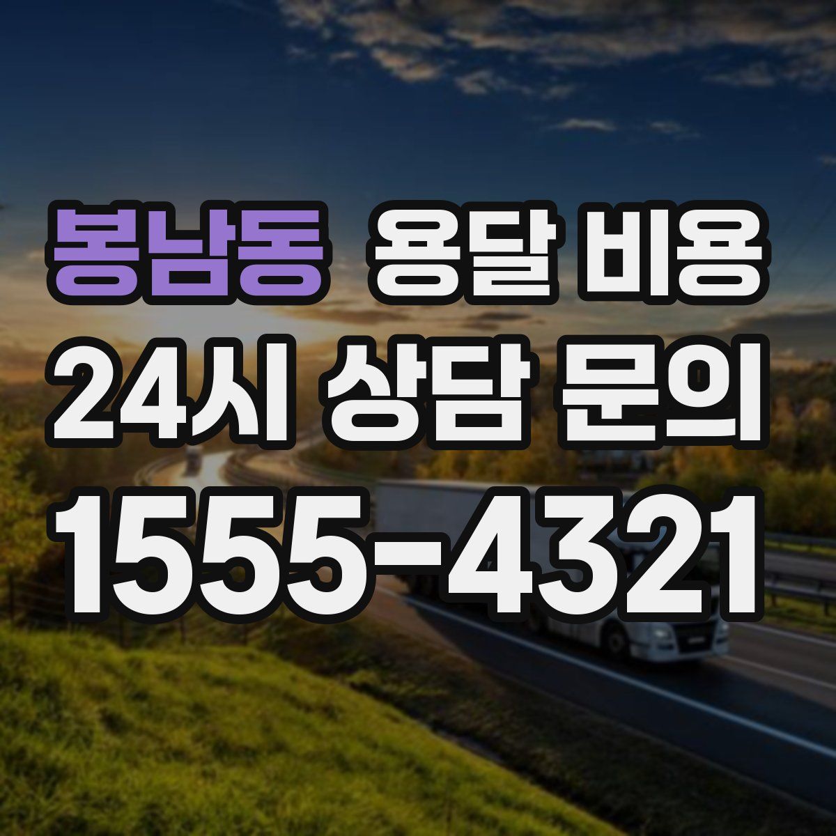 봉남동 용달 비용