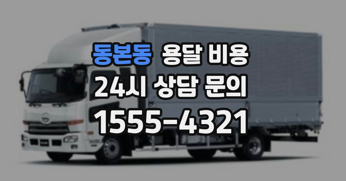 동본동 용달 비용