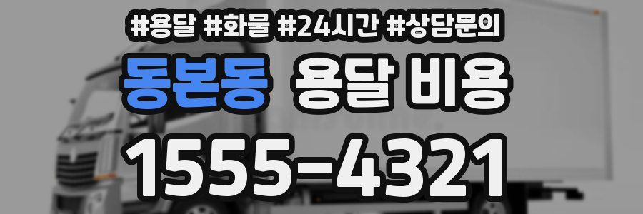 동본동 용달 비용