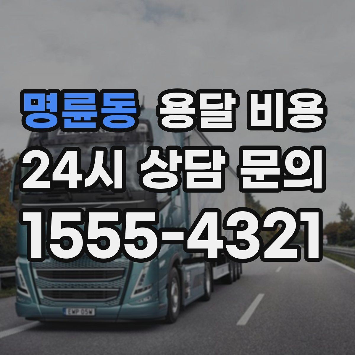 명륜동 용달 비용 주차 환경이 중요한 이유