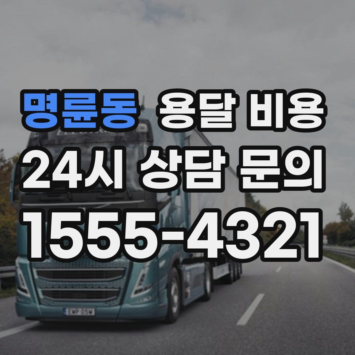 명륜동 용달 비용