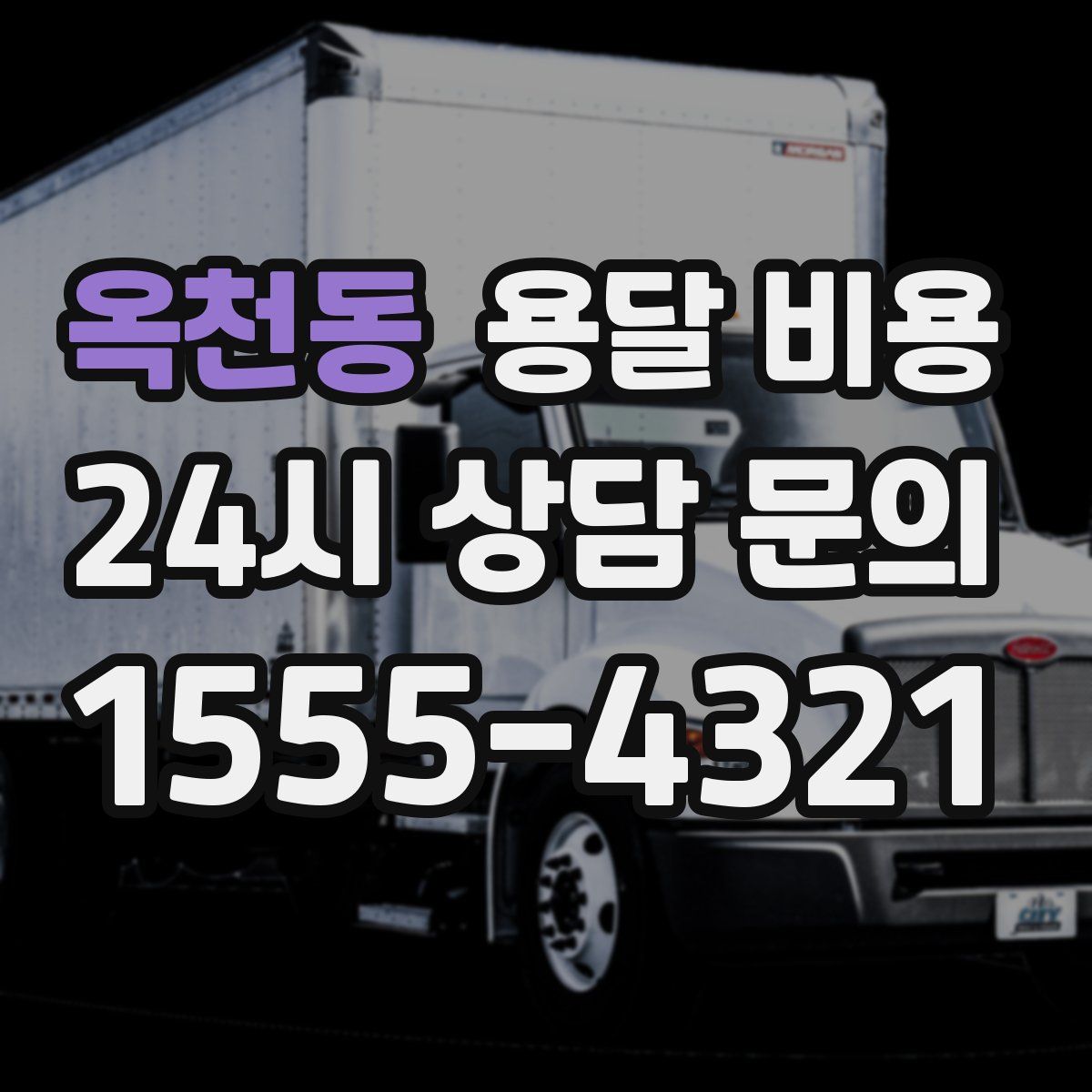 옥천동 용달 비용