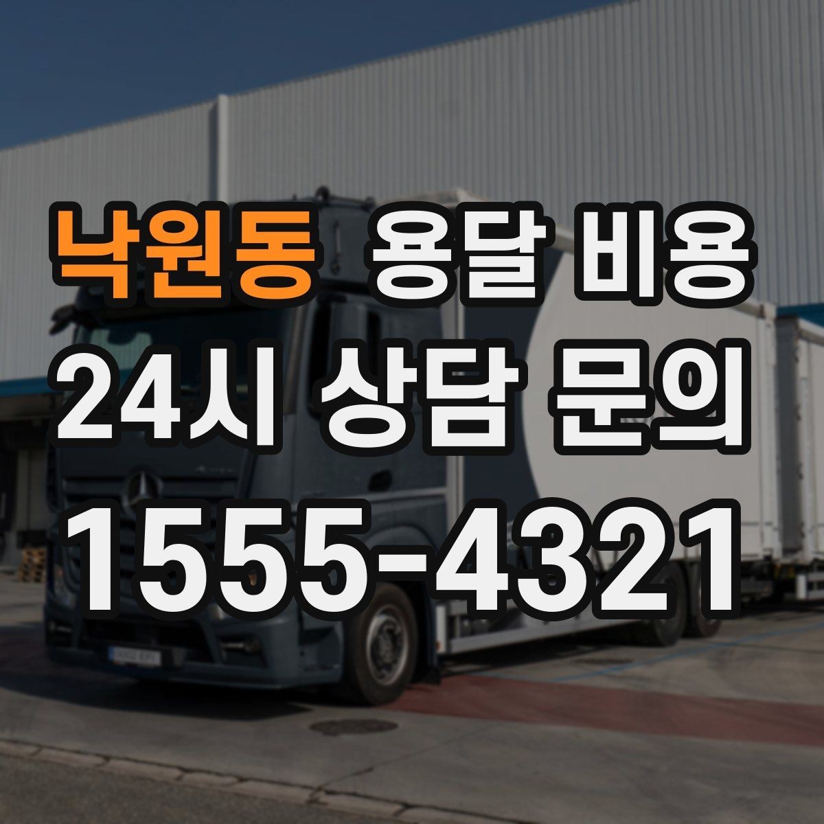 낙원동 용달 비용 실속 있게 준비하는 방법