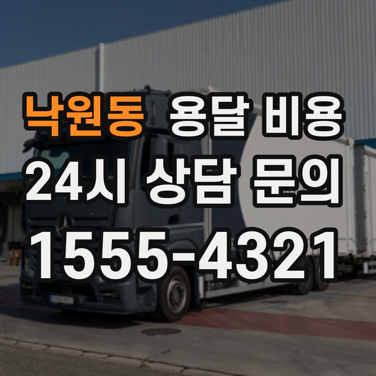 낙원동 용달 비용