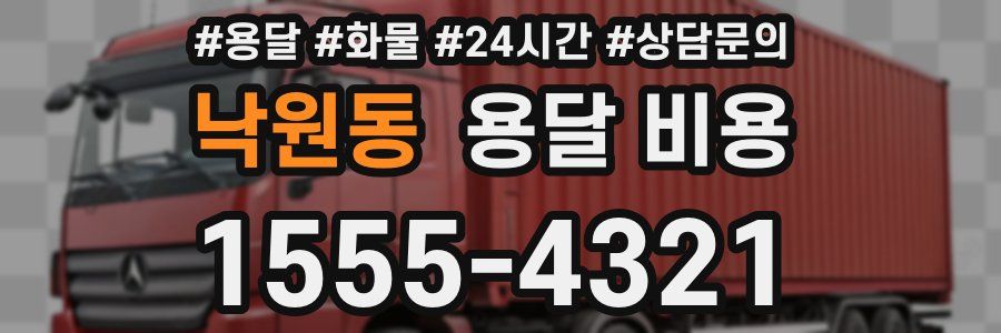 낙원동 용달 비용