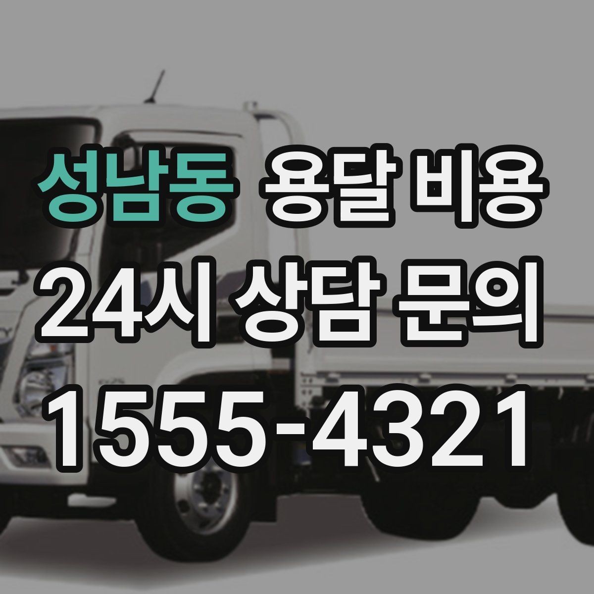 성남동 용달 비용 비용 대비 만족도 높이는 방법