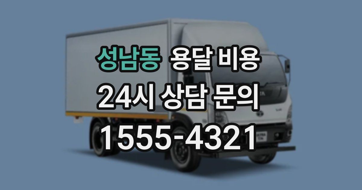 성남동 용달 비용