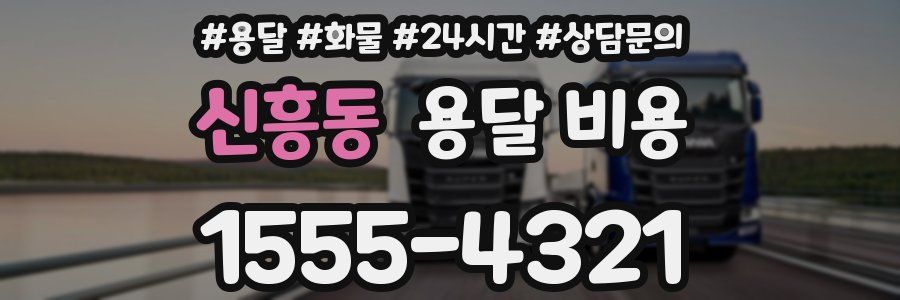 신흥동 용달 비용