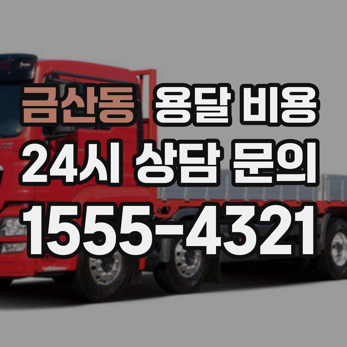 금산동 용달 비용