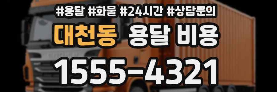 대천동 용달 비용