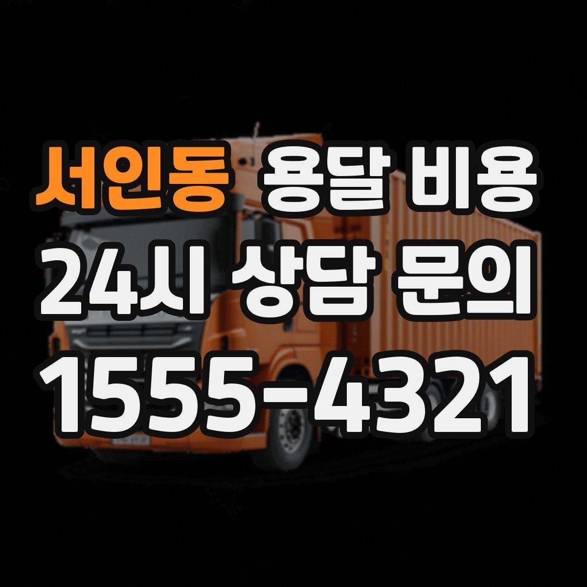 서인동 용달 비용