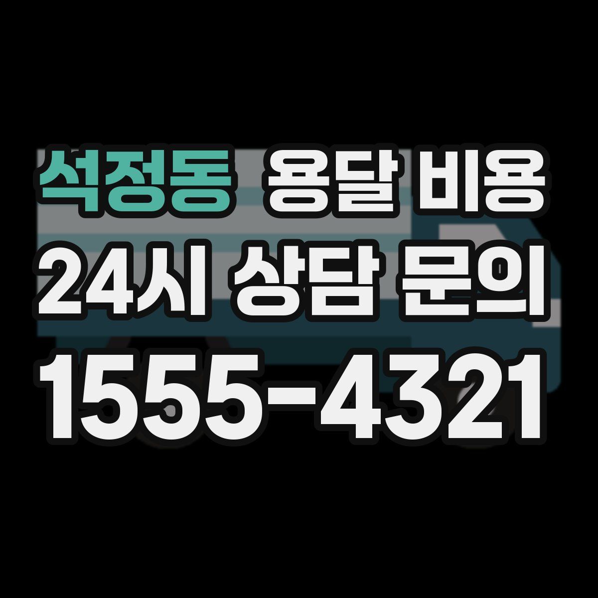 석정동 용달 비용