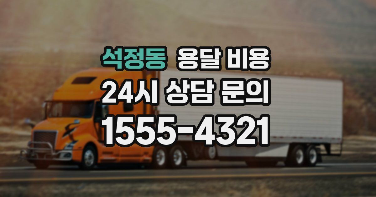 석정동 용달 비용