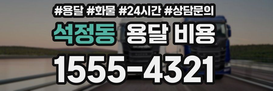 석정동 용달 비용