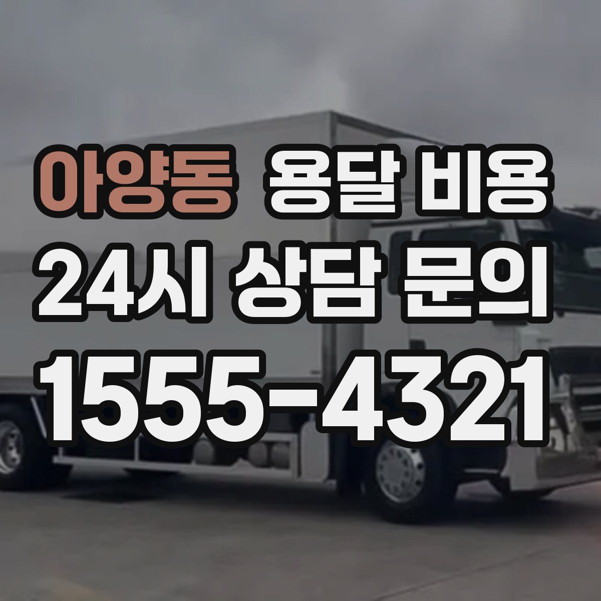 아양동 용달 비용