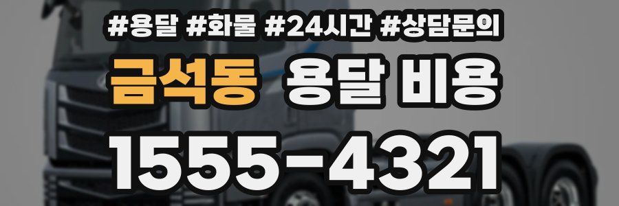 금석동 용달 비용