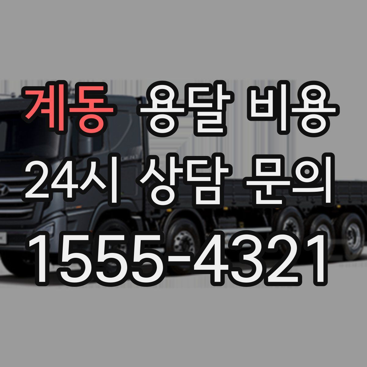 계동 용달 비용