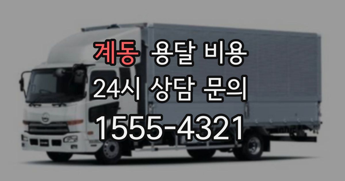 계동 용달 비용