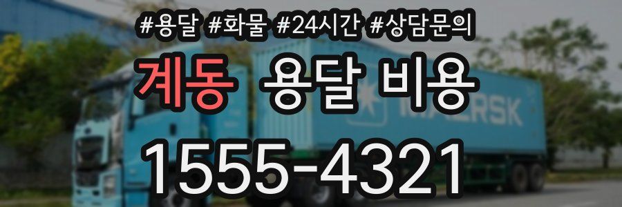 계동 용달 비용