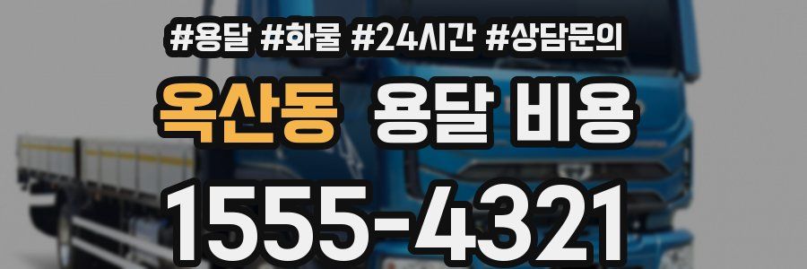 옥산동 용달 비용