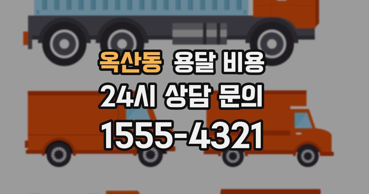 옥산동 용달 비용