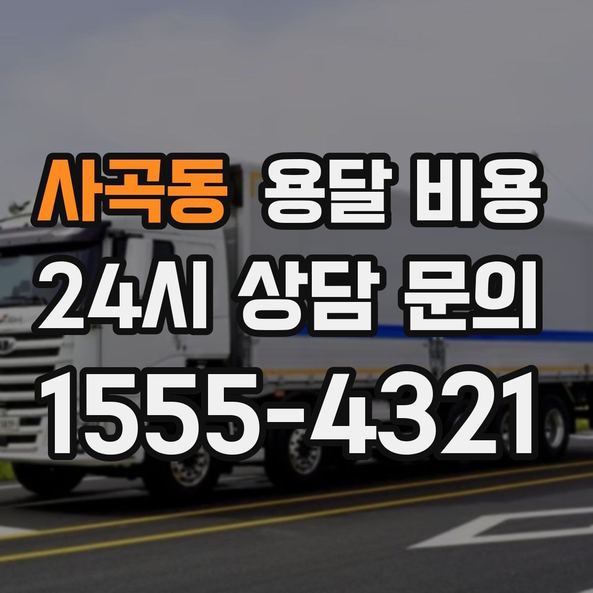 사곡동 용달 비용 소량 화물 운송 기준 정리