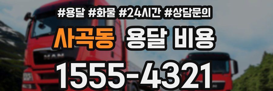 사곡동 용달 비용