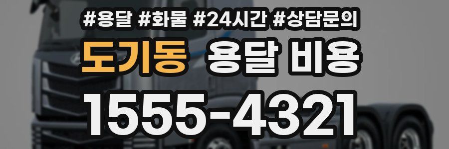 도기동 용달 비용